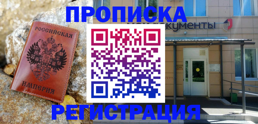 временная регистрация купить в Бронницах